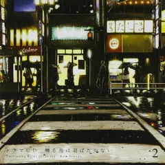 2025年最新】ドラマCD(囀る鳥は羽ばたかない)の人気アイテム - メルカリ