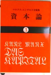 2026年最新】資本論 大月書店の人気アイテム - メルカリ