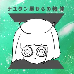 2026年最新】ナユタン星からの物体Yの人気アイテム - メルカリ