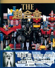超合金お宝鑑定カタログ ・超合金魂 2冊セット - メルカリ