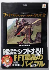 【中古】ファイナルファンタジータクティクス大全/JK・Voice 著/アスキー アスペクト
