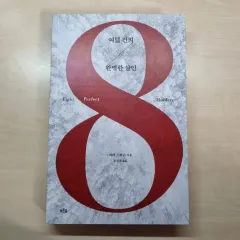 ピータースワン 여덟 건의 완벽한 살인 미스터리 스릴러 소설 出品