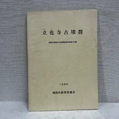 立花寺古墳群 福岡市 1988年 古墳 考古学 資料 歴史