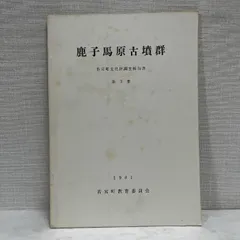 鹿子馬原古墳群 若宮町 1981年 古墳 考古学 資料 歴史