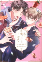 実業之日本社 リュエルコミックス アンソロジー 君は僕だけのドルチェ ケーキバースBLアンソロジー