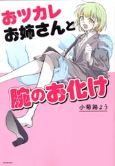KADOKAWA 小菊路よう ☆おツカレお姉さんと腕のお化け