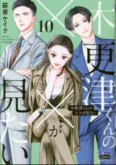小学館クリエイティブ donna COMICS 萩原ケイク 木更津くんの××が見たい 10