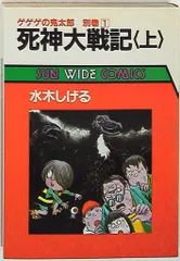 2025年最新】ゲゲゲの鬼太郎 朝日ソノラマの人気アイテム - メルカリ