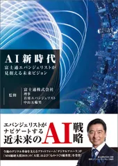 AI新時代 富士通エバンジェリストが見据える未来ビジョン/富士通エフ・オ-・エム/富士通エフ・オー・エム株式会社(単行本)