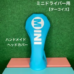 ハンドメイド【ミニドライバー用ヘッドカバー / ターコイズ / MINI】丸パーツ付 フェイクレザー 合皮