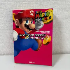 スーパーマリオ 3Dランド パーフェクトガイド