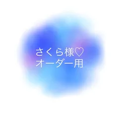 さくら様専用♡