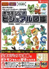 Nintendo Switch スカーレット・バイオレット+ゼロの秘宝 ポケモン公式ビジュアル図鑑 (帯付)