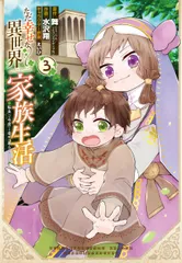 ただ幸せな異世界家族生活 転生して今度こそ幸せに暮らします ３/スクウェア・エニックス/舞（コミック）