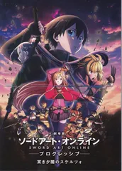 ソードアート・オンライン -プログレッシブ- 冥き夕闇のスケルツォ　映画 パンフレット(中古)