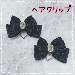 2個セット ヘアクリップ リボン ツイード 黒 ブラック ハート ビジュー ヘアリボン 量産型 地雷系 ロリータ レディース キッズ 女の子 コスプレ ゴスロリ レース ヘアアクセサリー イベント ライブ 推し活 オタ活