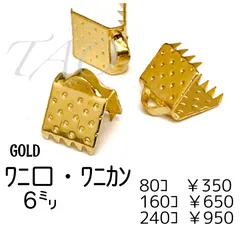 【160個】 鉄製 ワニ口　6ミリ (ゴールド/カン付きタイプ/リボン留め/ハンドメイド材料/アクセサリーパーツ)[F-9-2]