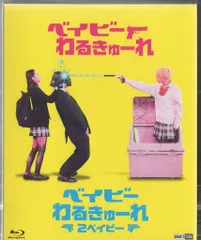2025年最新】ベイビーわるきゅーれの人気アイテム - メルカリ