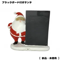 【 送料無料 】　ブラックボード付サンタ 　ブラックボード 　サンタ 　サンタクロース 　クリスマス雑貨 　クリスマスプレゼント 　アンティーク調 　クリスマスオブジェ 　クリスマス飾り 　かわいい雑貨 　ユニークな雑貨　プレゼント