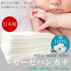 ガーゼハンカチ ガーゼハンカチ 28x28cm 15枚組 4枚重ね 28x28cm 綿100％ 日本製 無蛍光