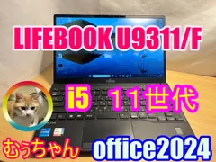 富士通 LIFEBOOK U9311/F / 第11世代 Core i5 1145G7 (2.60GHz) / メモリ 8GB / NVMe SSD 256GB / 13.3型 フルHD / Windows11 Pro