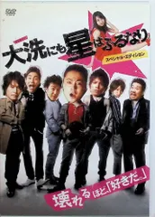 大洗にも星はふるなり スペシャル・エディション [DVD]