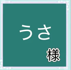 うさ様専用