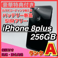 格安】iPhone8 plus 256gb SIMフリー 本体 新品電池 - メルカリ