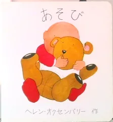 あそび   /文化出版局/ヘレン・オクセンバリ（文庫）