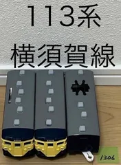 【1306】プラレール　車両　113系  横須賀線