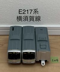 【1224】プラレール　車両　E217系　横須賀線
