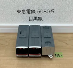 【1652】プラレール　車両　東急電鉄 5080系 目黒線