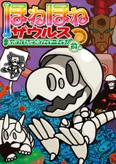 ほねほねザウルス ２１/岩崎書店/ぐるーぷ・アンモナイツ（単行本）