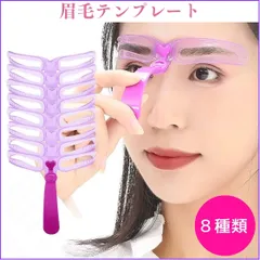 眉毛テンプレート 8種類 アイブロウガイド 眉メイク 眉毛ステンシル アイメイク コスメ 時短メイク 簡単 平行眉 トレンド 便利 化粧 道具 携帯便利 多用途 眉毛メイク補助 使いやすいのサムネイル