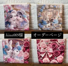 hina009様　オーダーページ　　ポーチ　2点　パネル　1枚