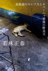 表参道のセレブ犬とカバーニャ要塞の野良犬/ＫＡＤＯＫＡＷＡ/若林正恭（単行本）