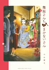 2026年最新】舞妓さんちのまかないさんの人気アイテム - メルカリ