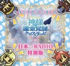 【中古】ゲームミュージックCD ラジオCD 神様と運命覚醒のクロステーゼ × 日本一RADIO特別版