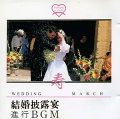 【中古】BGM CD ブライダル・シリーズ 寿・結婚披露宴進行BGM