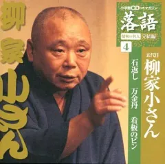 【中古】落語など 五代目 柳家小さん / 落語 完結編 (4) 五代目 柳家小さん 石返し 万金丹 看板のピン