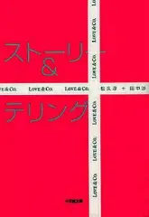 【中古】文庫 ≪日本文学≫ ストーリー＆テリング