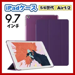 iPadケース 9.7インチ 第5世代 第6世代 air1/2 ダークパープル 保護カバー 手帳型 濃紫色