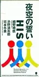 【中古】シングルCD HIS          /(廃盤)夜空の誓い/恋人はいな