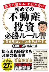 誰でも儲かる、わけがない 初めての不動産投資必勝ルール 罠を見抜いてお金を増やす/KADOKAWA/滝島一統(単行本)