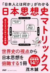 「日本人とは何か」がわかる　日本思想史マトリックス/ＰＨＰ研究所/茂木誠（単行本（ソフトカバー））