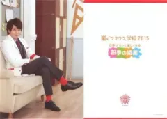 【中古】クリアファイル(男性アイドル) 櫻井翔 A4先生クリアファイル 「嵐のワクワク学校2015～日本がもっと楽しくなる四季の授業～」