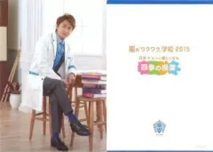 【中古】クリアファイル(男性アイドル) 大野智 A4先生クリアファイル 「嵐のワクワク学校2015～日本がもっと楽しくなる四季の授業～」
