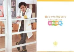 【中古】クリアファイル(男性アイドル) 二宮和也 A4先生クリアファイル 「嵐のワクワク学校2015～日本がもっと楽しくなる四季の授業～」
