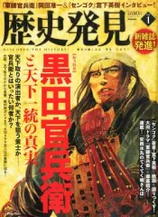 【中古】歴史・文化 ≪歴史全般≫ 歴史発見 Vol.1 2014年1月号