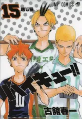 【中古】クリアファイル 第15巻 「ハイキュー!! JC柄A5クリアファイルコレクション 第2弾」